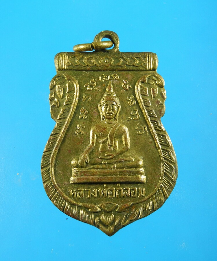 เหรียญหลวงพ่อกล่อม วัดสามกระทาย